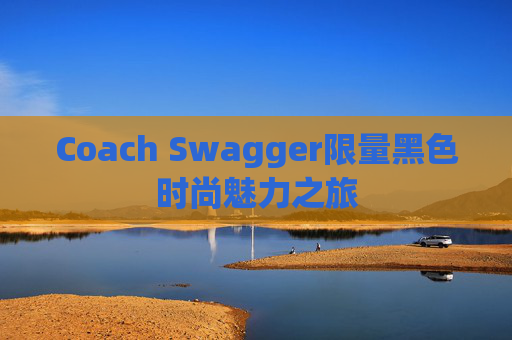 Coach Swagger限量黑色时尚魅力之旅