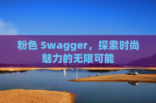 粉色 Swagger，探索时尚魅力的无限可能
