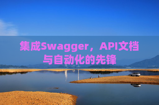 集成Swagger，API文档与自动化的先锋